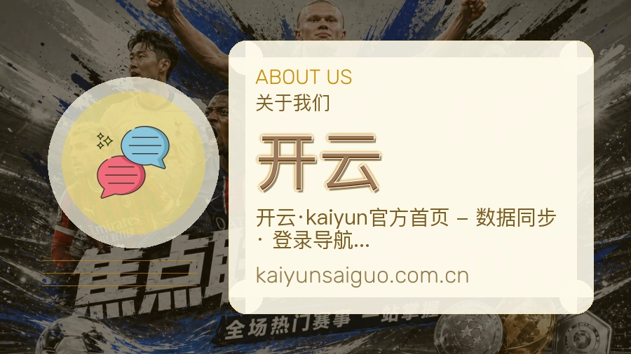 开云关于我们模块图