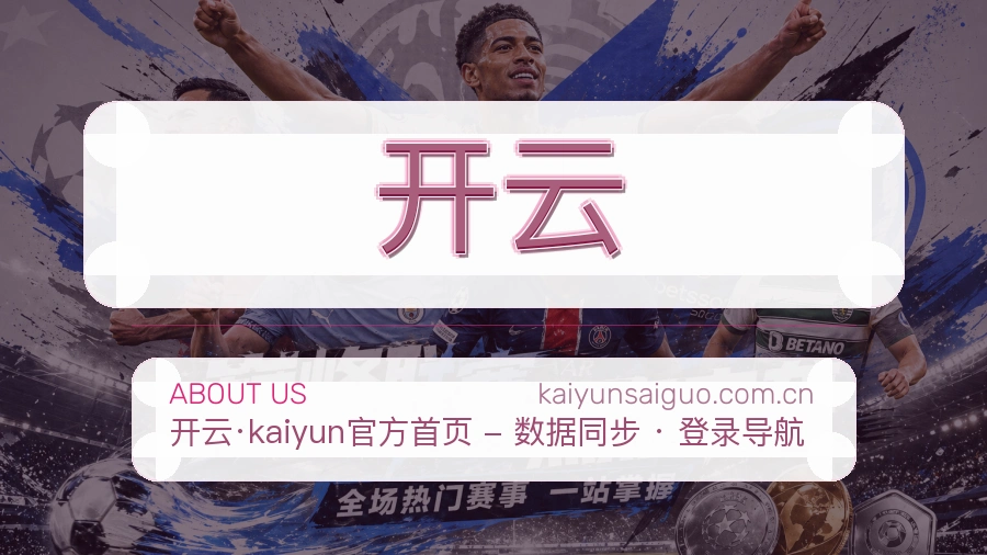 开云平台简介